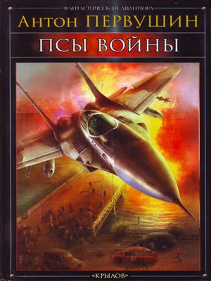 cover image of Псы войны